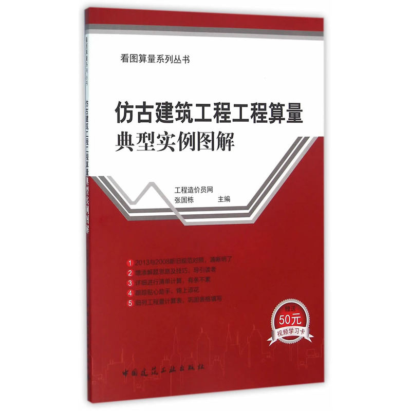 仿古建筑工程工程算量典型实例图解