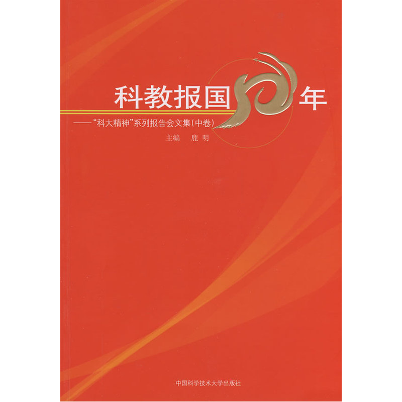 科教报国50年:“科大精神”系列报告会文集(中卷)