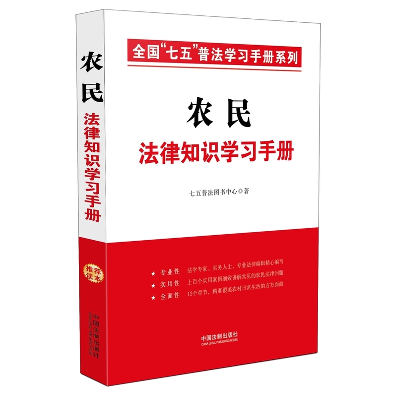 农民法律知识学习手册