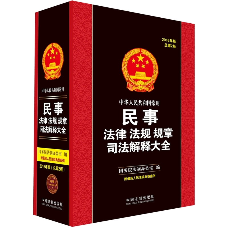 中华人民共和国常用民事法律 法规 规章司法解释大全-2016年版-总第2版-附最讷民法院典型案例