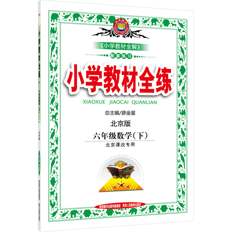 六年级数学(下)-北京版-小学教材全练-北京课改专用