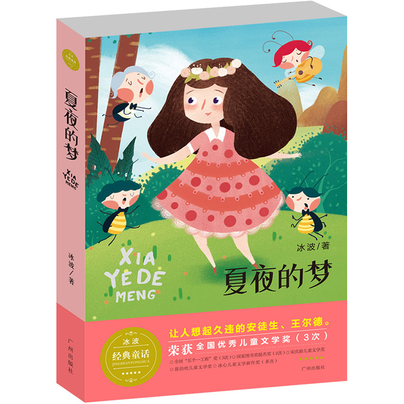 夏夜的梦-冰波经典童话