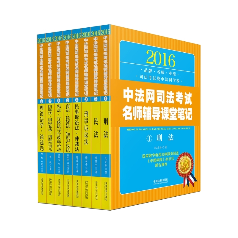 2016-中法网司法考试名师辅导课堂笔记-(全八册)