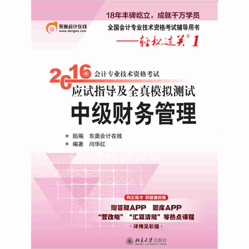 中级财务管理-2016年会计专业技术资格考试应试指导及全真模拟测试-全国会计专业技术资格考试辅导用书-轻松过关1
