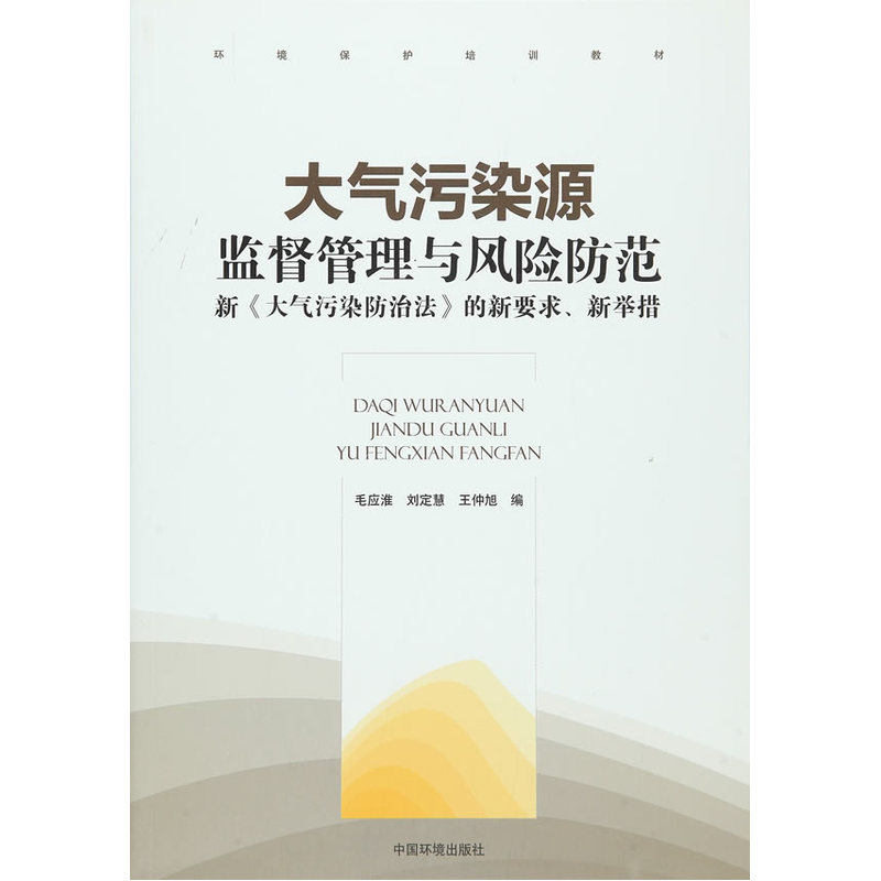 大气污染源监督管理与风险防范-新《大气污染防治法》的新要求.新举措