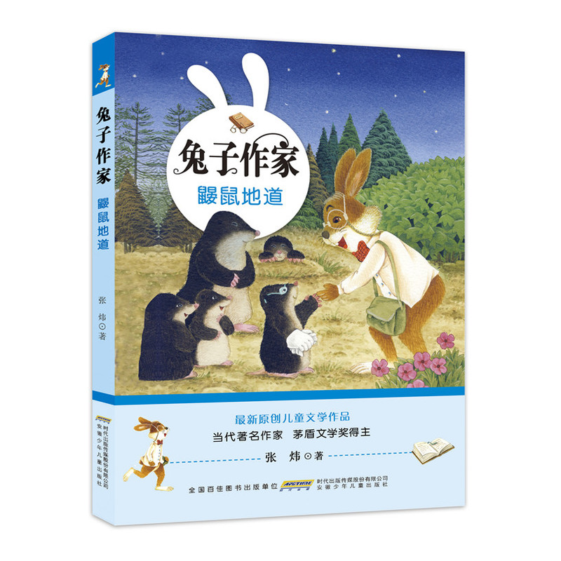 鼹鼠地道-兔子作家