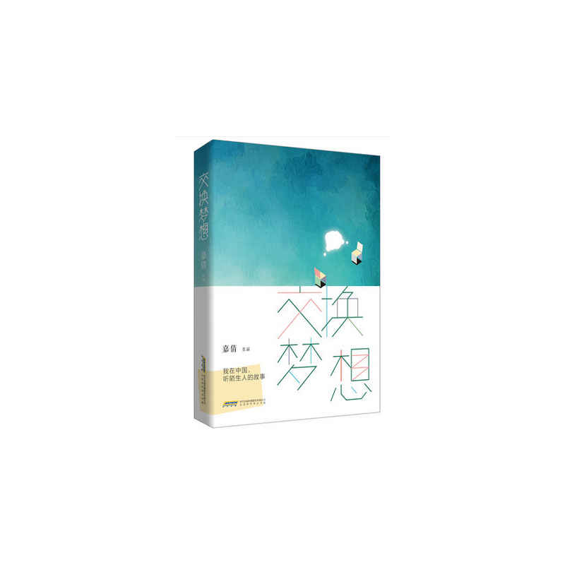 交换梦想