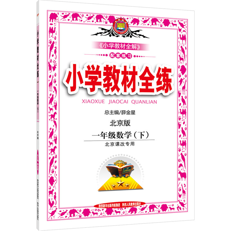 一年级数学(下)-北京版-小学教材全练-北京课改专用