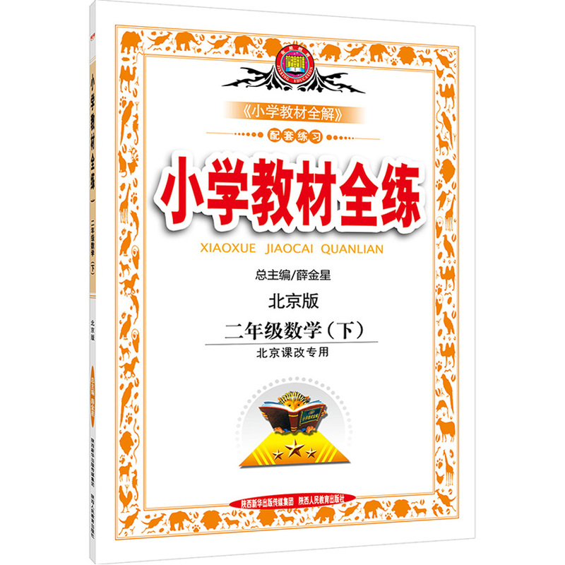 二年级数学(下)-北京版-小学教材全练-北京课改专用