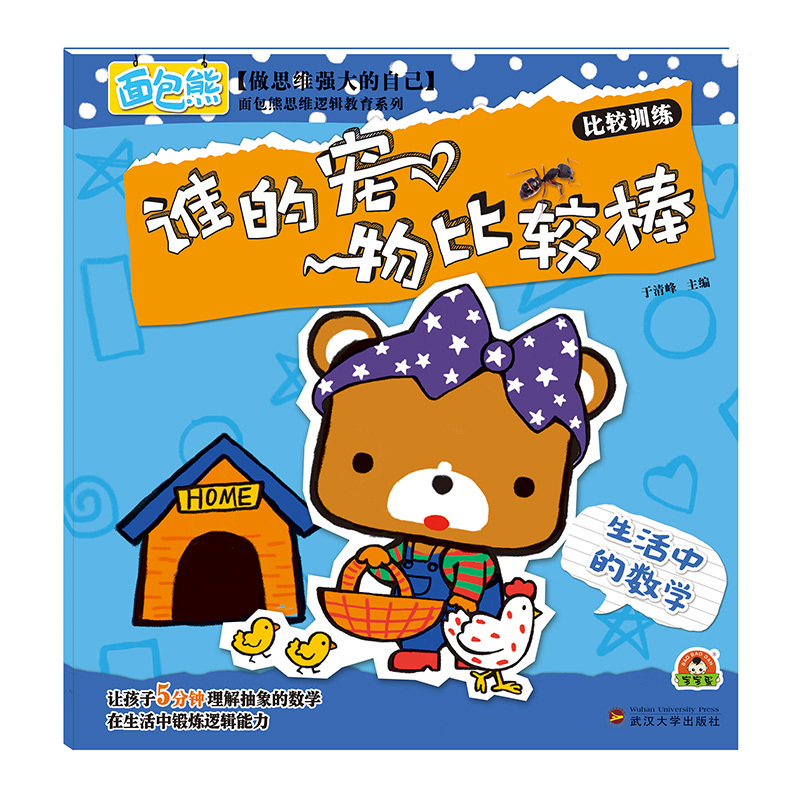 谁的宠物比较棒-比较训练-生活中的数学