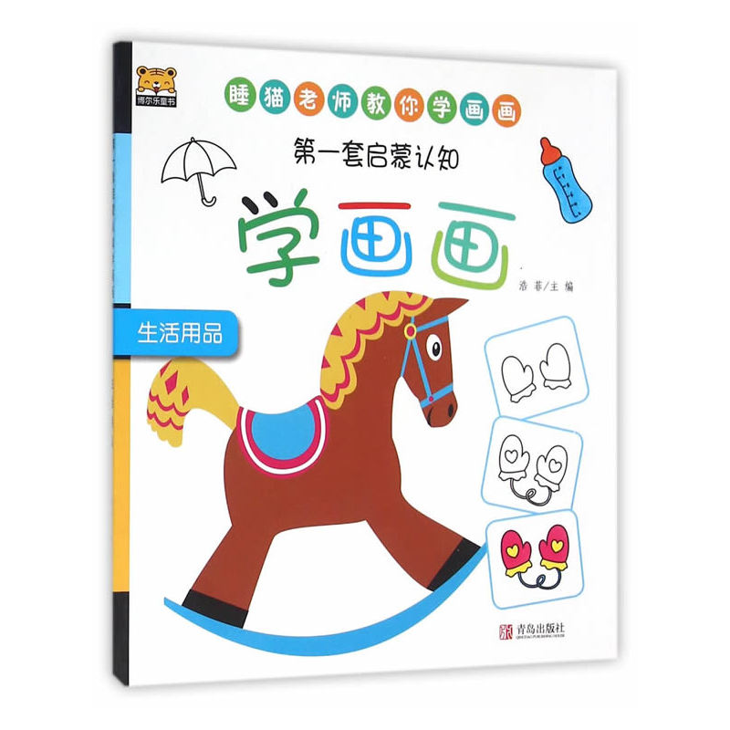 生活用品-第一套启蒙认知学画画