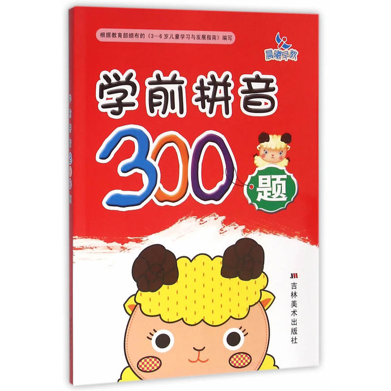学前拼音300题