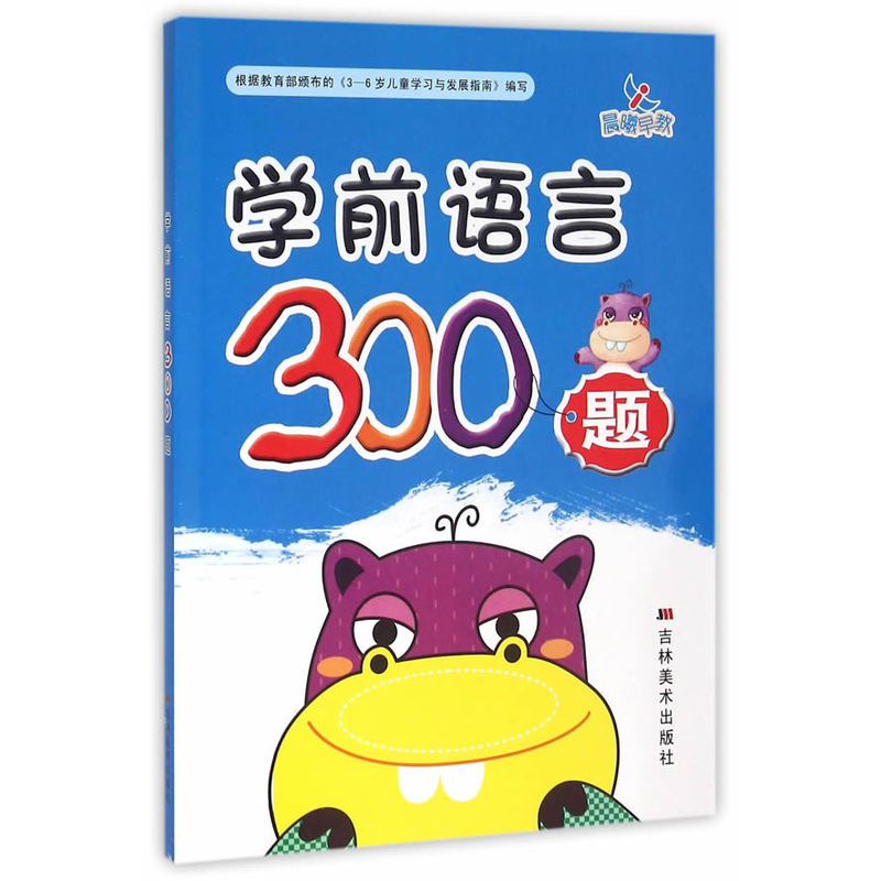 学前语言300题