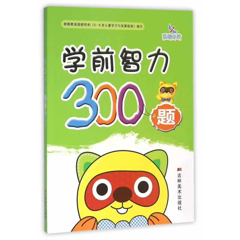 学前智力300题