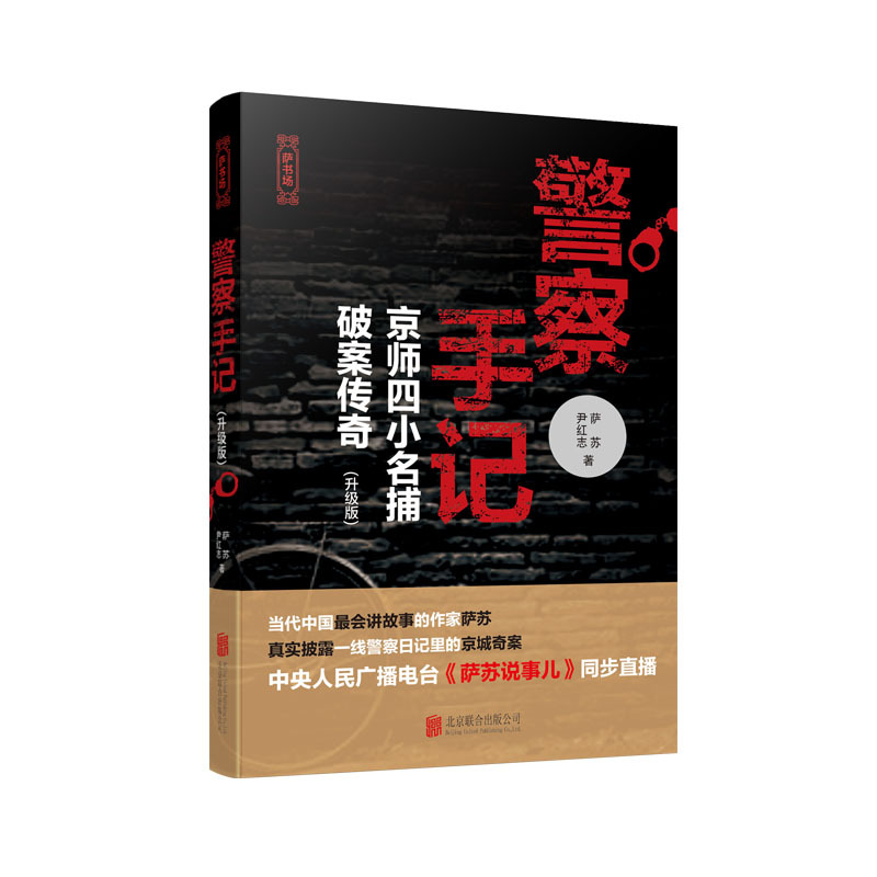 警察手记-京师四小名捕破案传奇-升级版