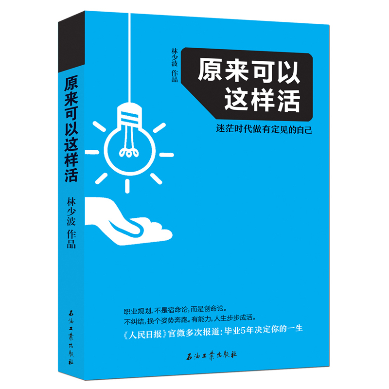 原来可以这样活-迷茫时代做有定见的自己