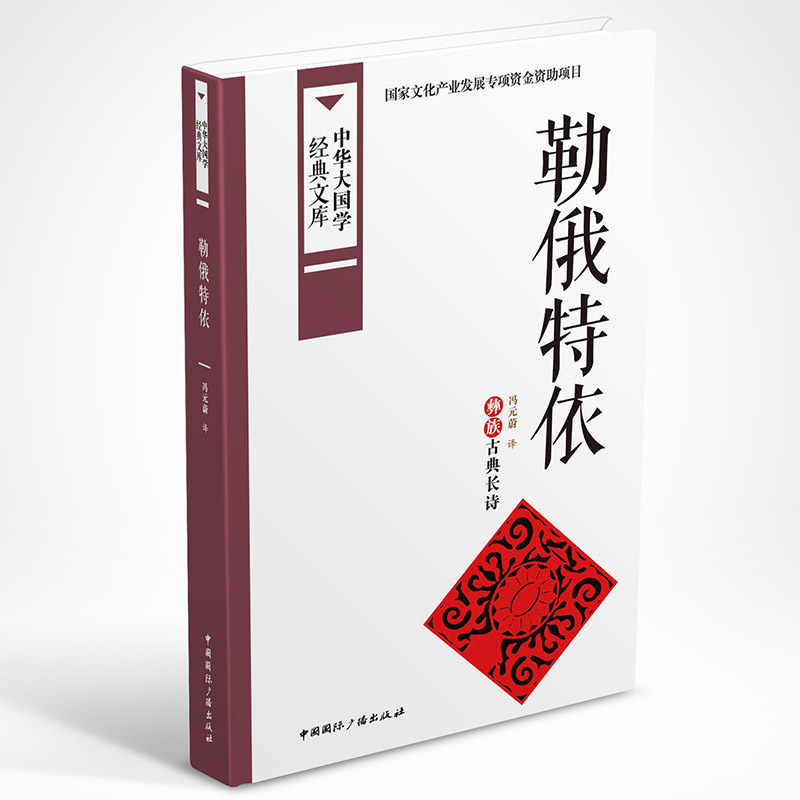 勒俄特依-中华大国学经典文库