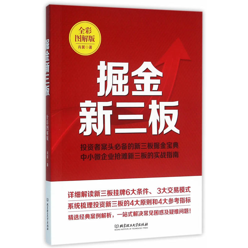 掘金新三板:全彩图解版