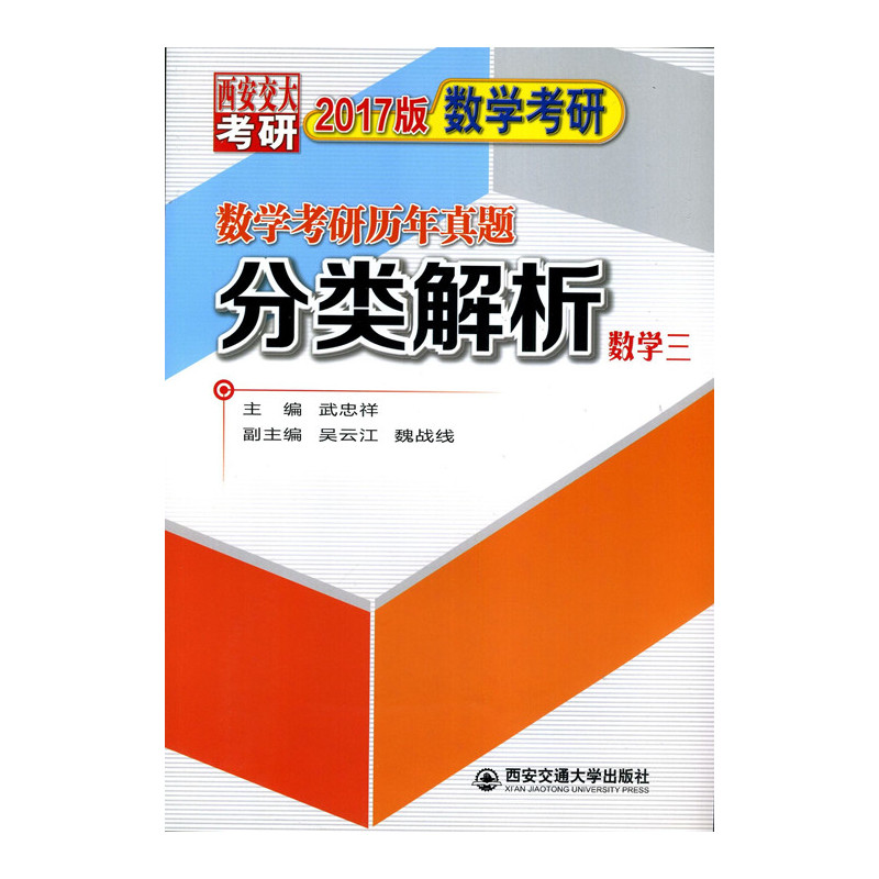数学考研历年真题分类解析:2017版:考点分析·应试技巧·解题训练:数学三