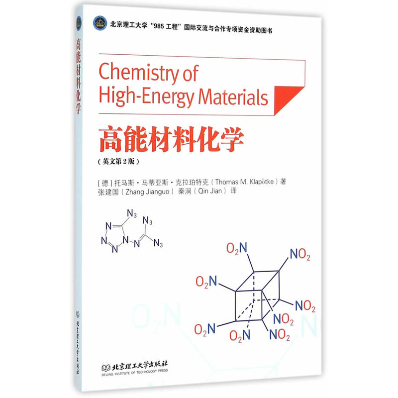 高能材料化学:中文版