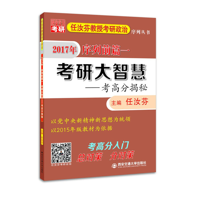 任汝芬教授考研政治序列丛书:2017年序列前篇一:考研大智慧:考高分揭秘