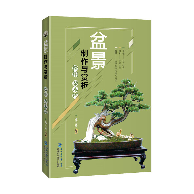 盆景制作与赏析松柏:杂木篇