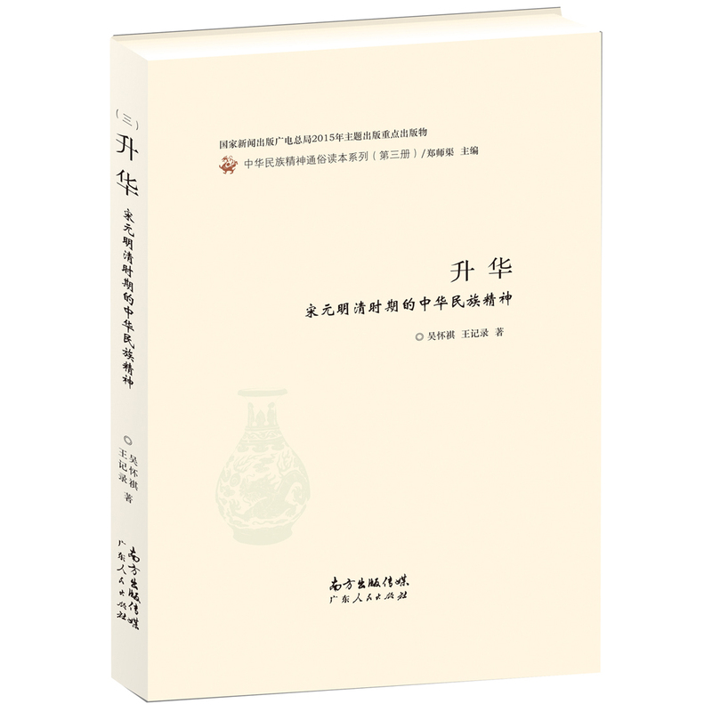 升华:宋元明清时期的中华民族精神