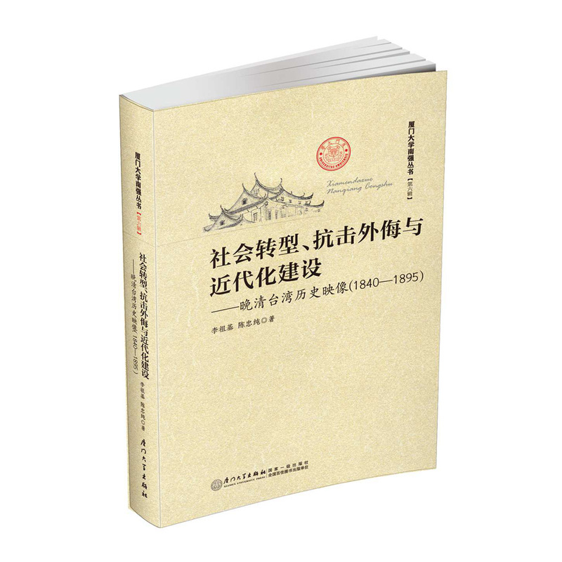 社会转型、抗击外侮与近代化建设:晚清台湾历史映像:1840-1895