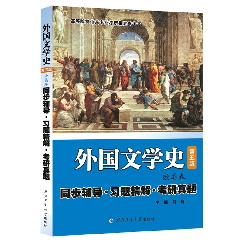 外国文学史同步辅导·习题精解·考研真题:欧美卷