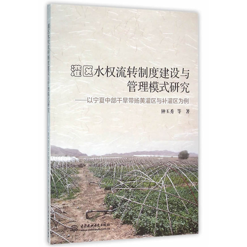 灌区水权流转制度建设与管理模式研究——以宁夏中部干旱带扬黄灌区与补灌区为例