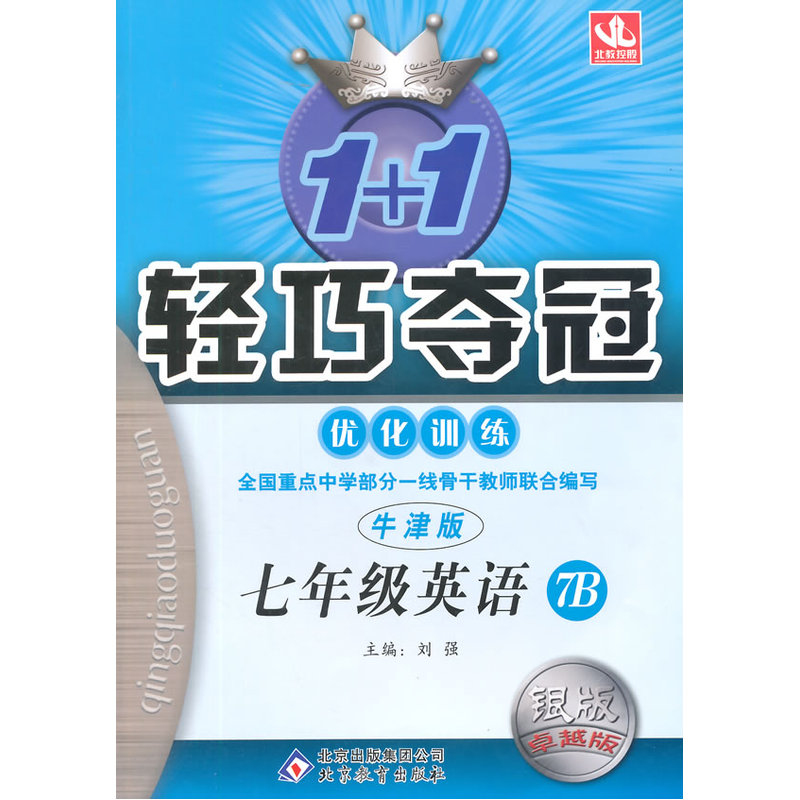 1+1轻巧夺冠·优化训练:7年级英语(7B)(牛津版)