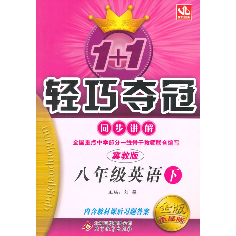 1+1轻巧夺冠同步讲解:八年级英语(下册)(冀教版)(金版)(卓越版)(含教材课后习题答案