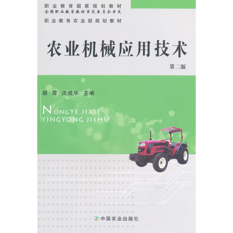 农业机械应用技术(第二版)