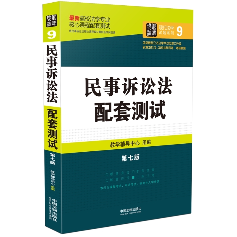 民事诉讼法配套测试 第七版