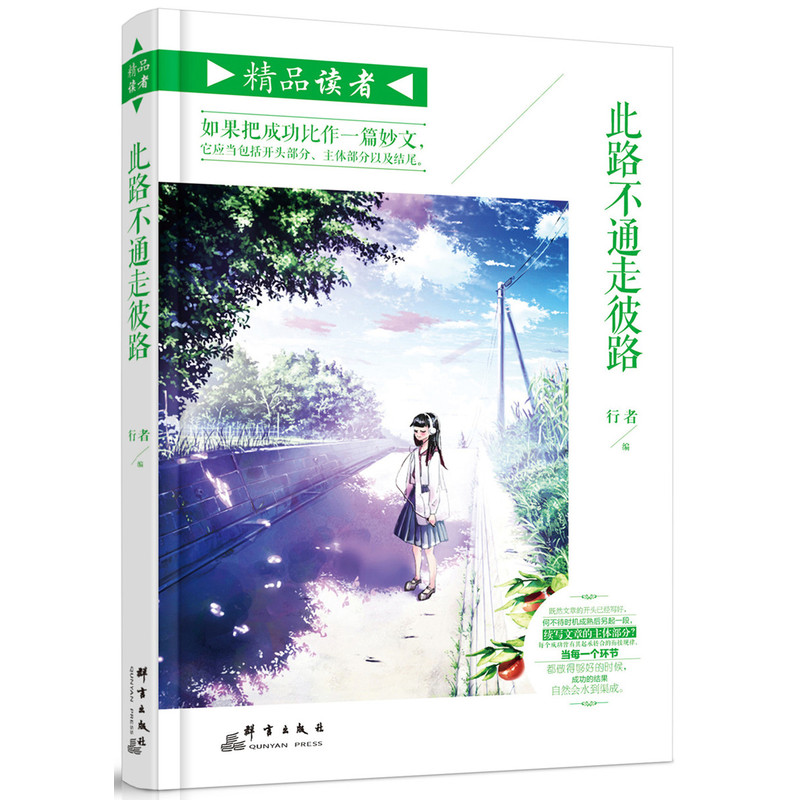 此路不通走彼路-精品读者