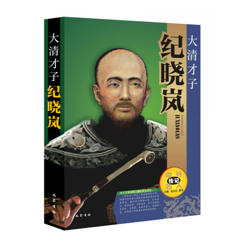 大清才子纪晓岚-中外名人传记