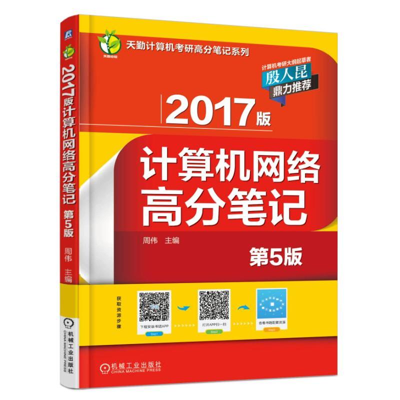 2017版计算机网络高分笔记-第5版