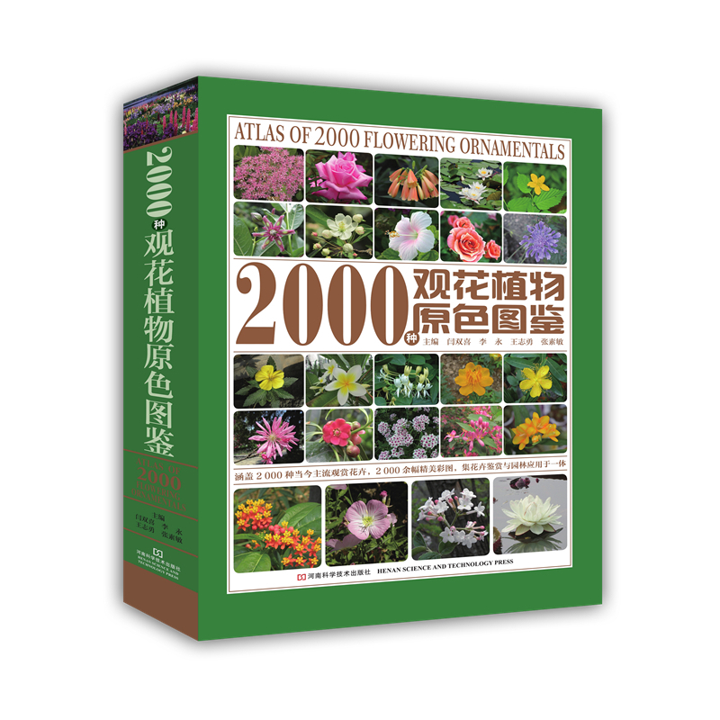 2000种观花植物原色图鉴