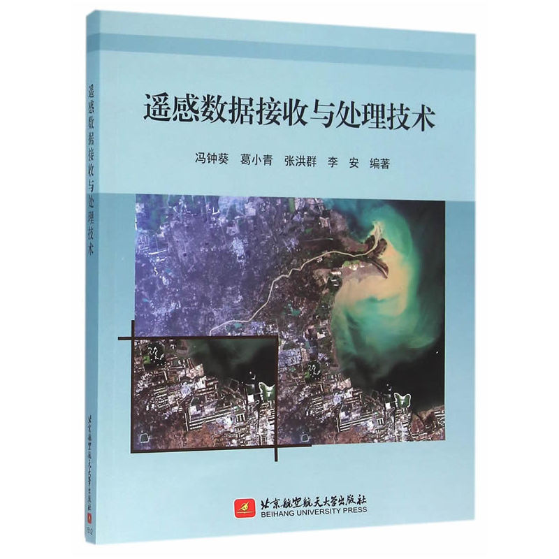 遥感数据接收与处理技术