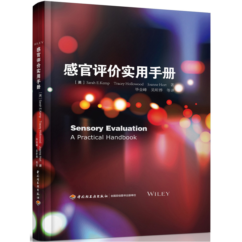 感官评价实用手册