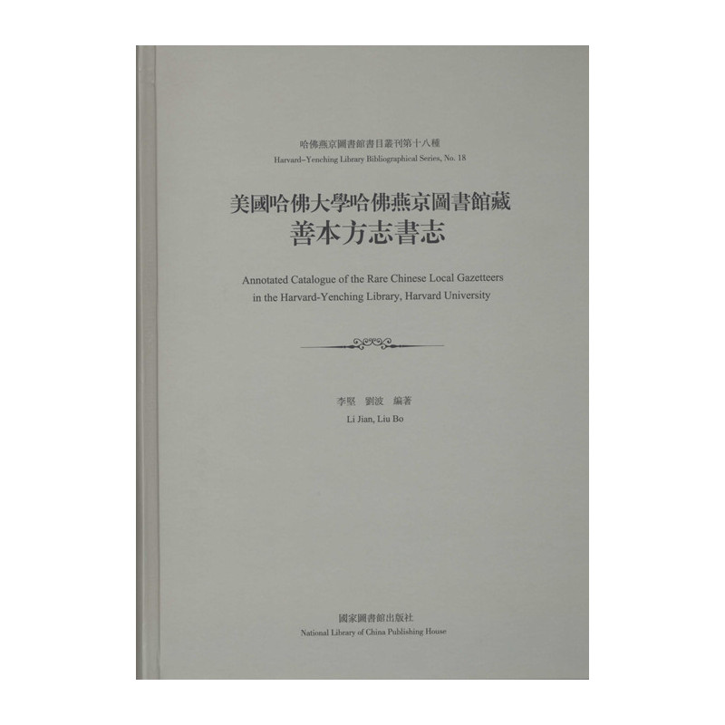 美国哈佛大学哈佛燕京图书馆藏善本方志书志