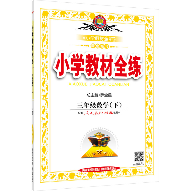 三年级数学(下)-配套人民教育出版社实验教科书-小学教材全练