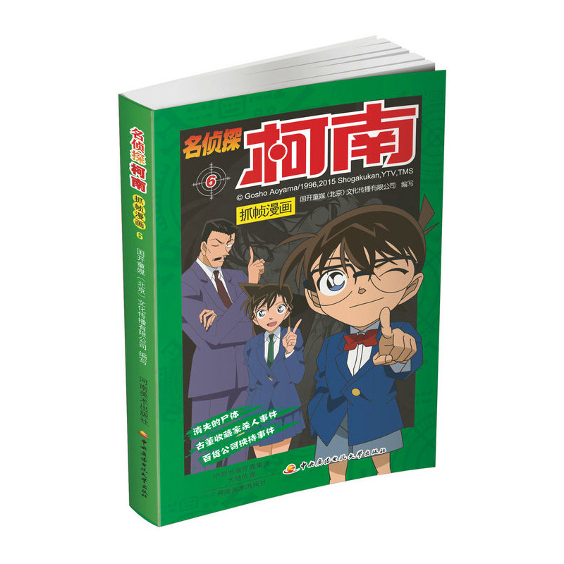 名侦探柯南:抓帧漫画:6