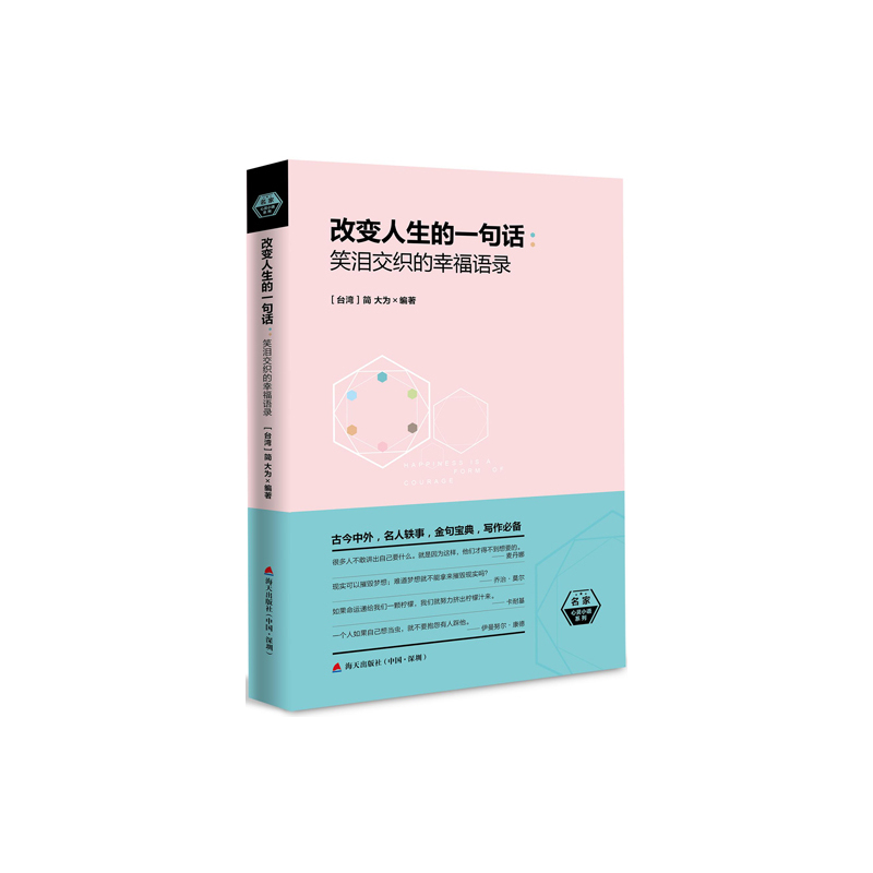 改变人生的一句话:笑泪交织的幸福语录