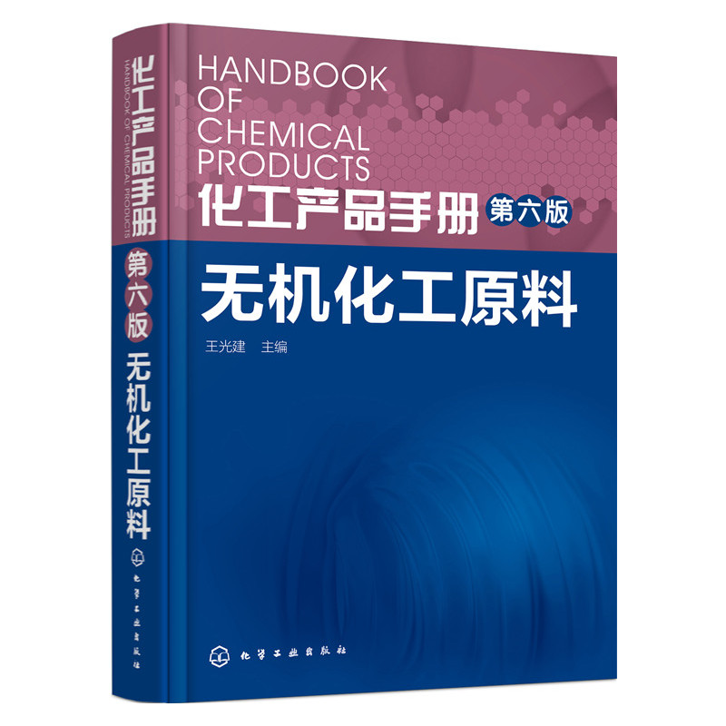 无机化工原料-化工产品手册-第六版