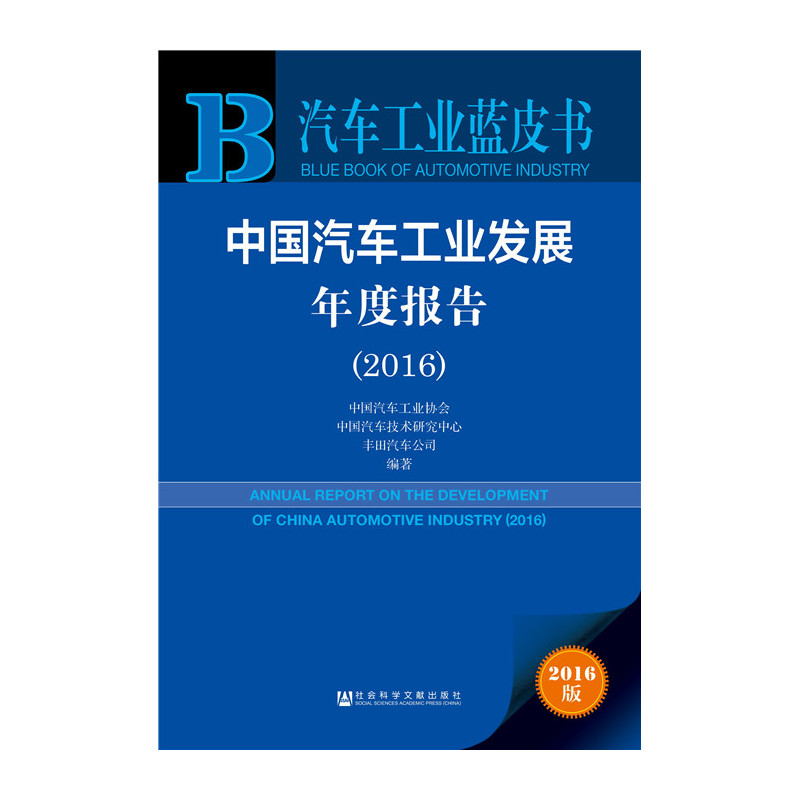 2016-中国汽车工业发展年度报告-2016版