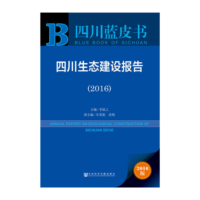 2016-四川生态建设报告-2016版