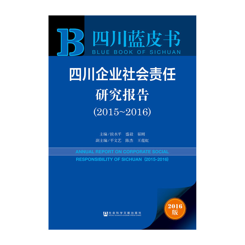 2015-2016-四川企业社会责任研究报告-2016版