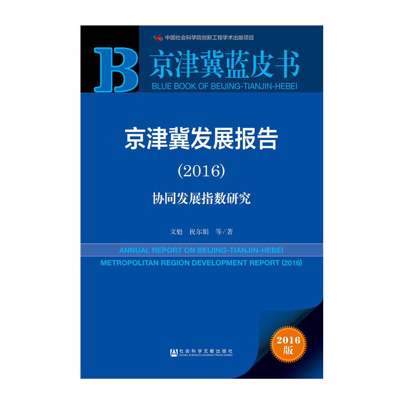 2016-京津冀发展报告-协同发展指数研究-2016版