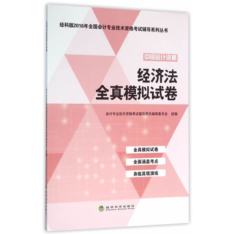 经济法全真模拟试卷-中级会计资格